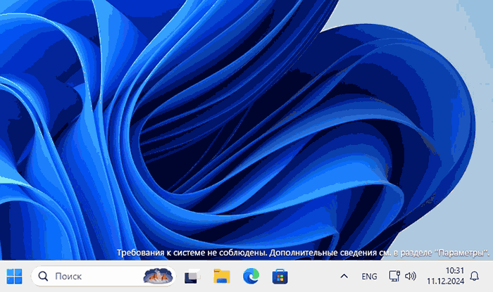 Повідомлення про невиконання системних вимог на робочому столі Windows 11