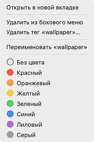 Контекстне меню тегів у MacOS