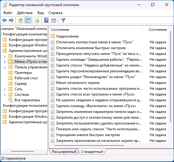 Політики меню Пуск та панелі завдань у редакторі локальної групової політики