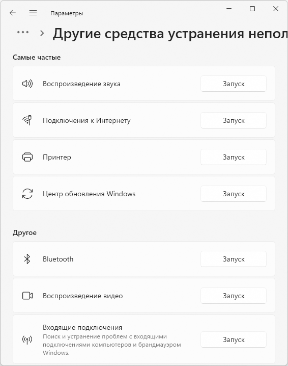 Список доступних засобів усунення несправностей у параметрах Windows 11