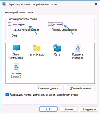 Вимкнути показ системних значків на робочому столі
