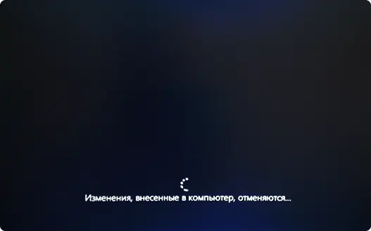 Повідомлення про скасування змін у комп'ютері