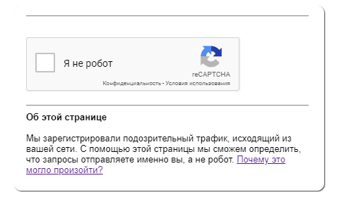 Повідомлення про підозрілий трафік під час пошуку Google