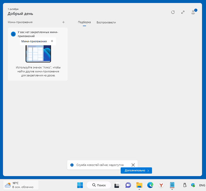 Віджети або міні-додатки в Windows 11