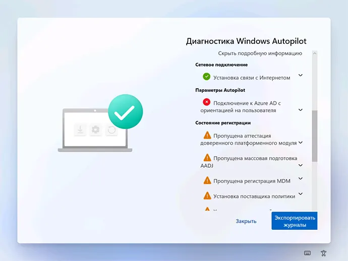 Діагностика Windows Autopilot