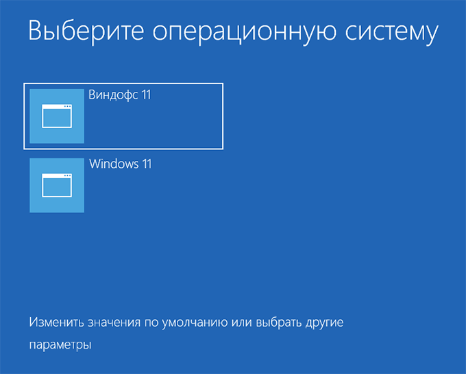 Пункти в меню вибору ОС Windows перейменовані
