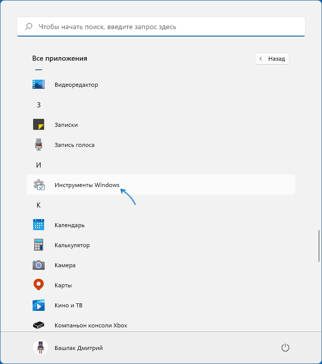 Інструменти Windows у меню Пуск Windows 11